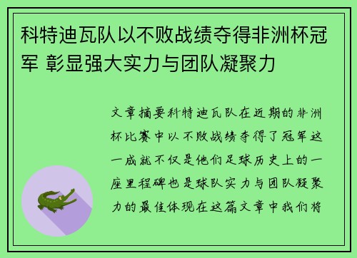 科特迪瓦队以不败战绩夺得非洲杯冠军 彰显强大实力与团队凝聚力