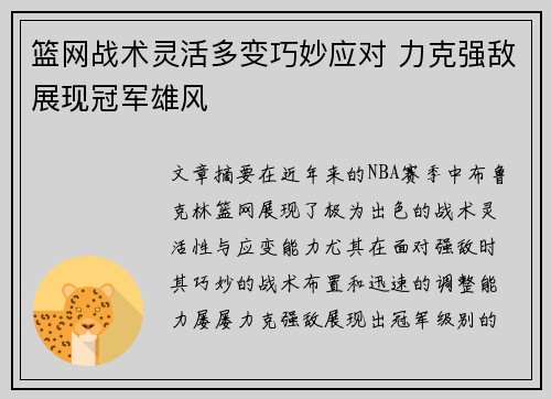 篮网战术灵活多变巧妙应对 力克强敌展现冠军雄风