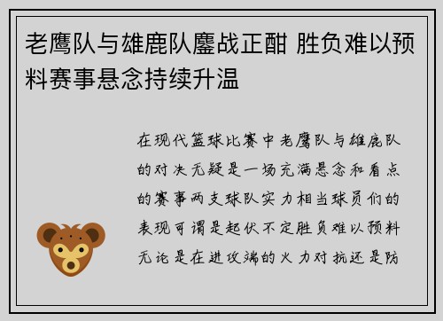 老鹰队与雄鹿队鏖战正酣 胜负难以预料赛事悬念持续升温