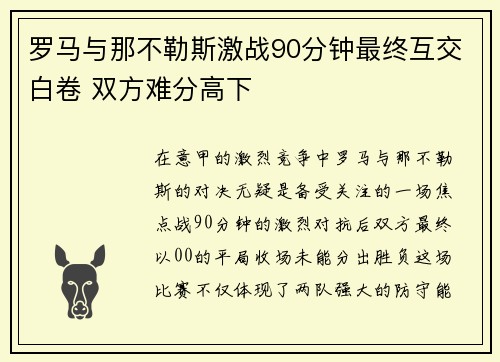 罗马与那不勒斯激战90分钟最终互交白卷 双方难分高下
