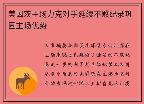 美因茨主场力克对手延续不败纪录巩固主场优势