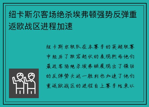 纽卡斯尔客场绝杀埃弗顿强势反弹重返欧战区进程加速
