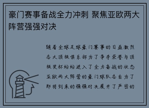 豪门赛事备战全力冲刺 聚焦亚欧两大阵营强强对决