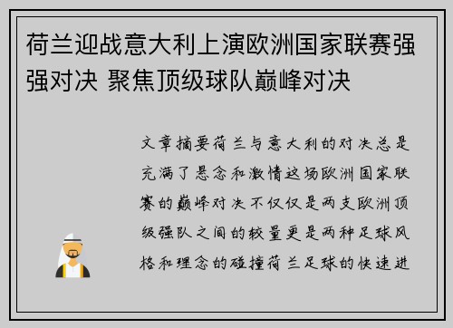 荷兰迎战意大利上演欧洲国家联赛强强对决 聚焦顶级球队巅峰对决