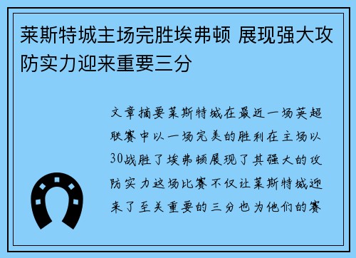 莱斯特城主场完胜埃弗顿 展现强大攻防实力迎来重要三分