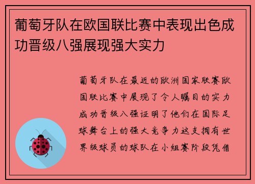 葡萄牙队在欧国联比赛中表现出色成功晋级八强展现强大实力