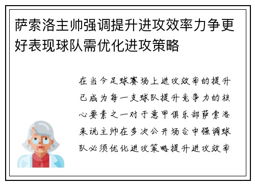 萨索洛主帅强调提升进攻效率力争更好表现球队需优化进攻策略