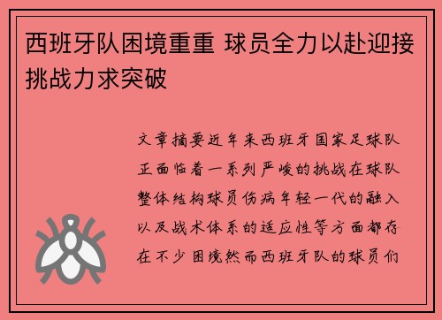 西班牙队困境重重 球员全力以赴迎接挑战力求突破