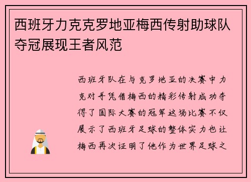 西班牙力克克罗地亚梅西传射助球队夺冠展现王者风范