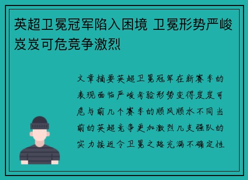 英超卫冕冠军陷入困境 卫冕形势严峻岌岌可危竞争激烈