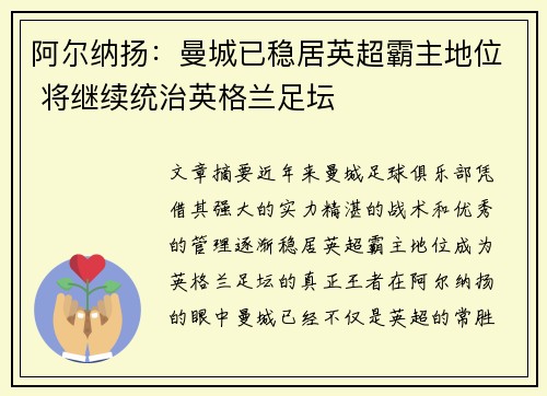 阿尔纳扬：曼城已稳居英超霸主地位 将继续统治英格兰足坛
