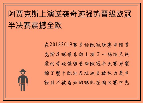 阿贾克斯上演逆袭奇迹强势晋级欧冠半决赛震撼全欧