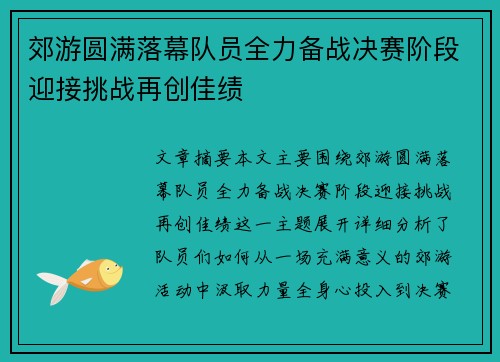 郊游圆满落幕队员全力备战决赛阶段迎接挑战再创佳绩