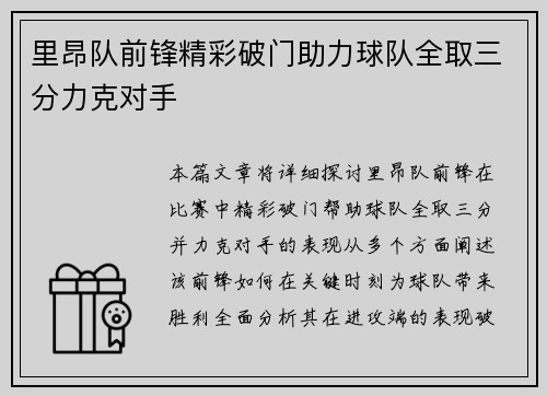 里昂队前锋精彩破门助力球队全取三分力克对手