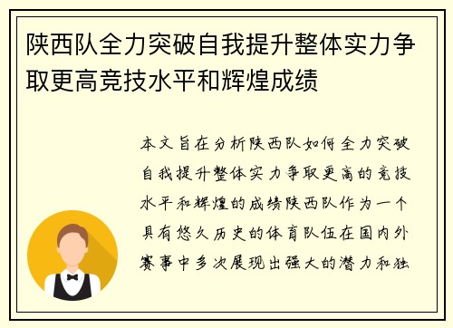 陕西队全力突破自我提升整体实力争取更高竞技水平和辉煌成绩
