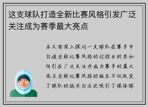 这支球队打造全新比赛风格引发广泛关注成为赛季最大亮点