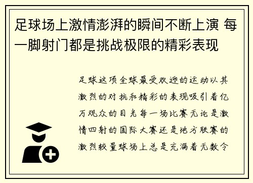足球场上激情澎湃的瞬间不断上演 每一脚射门都是挑战极限的精彩表现