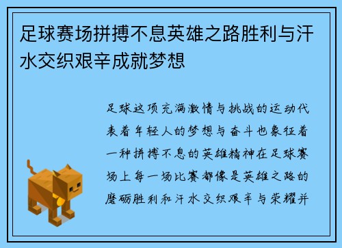 足球赛场拼搏不息英雄之路胜利与汗水交织艰辛成就梦想