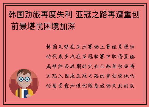 韩国劲旅再度失利 亚冠之路再遭重创 前景堪忧困境加深