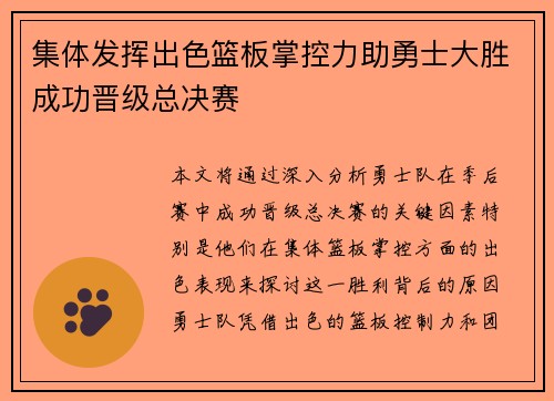 集体发挥出色篮板掌控力助勇士大胜成功晋级总决赛