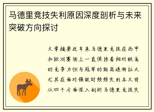 马德里竞技失利原因深度剖析与未来突破方向探讨