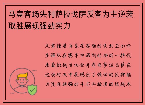 马竞客场失利萨拉戈萨反客为主逆袭取胜展现强劲实力