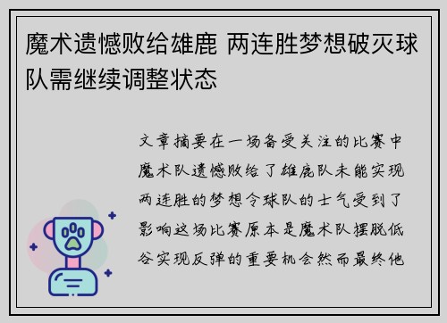 魔术遗憾败给雄鹿 两连胜梦想破灭球队需继续调整状态