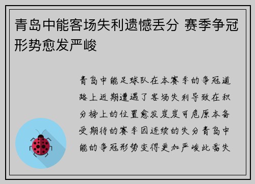 青岛中能客场失利遗憾丢分 赛季争冠形势愈发严峻