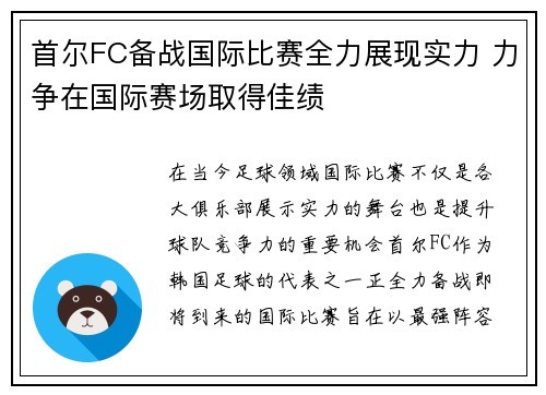 首尔FC备战国际比赛全力展现实力 力争在国际赛场取得佳绩