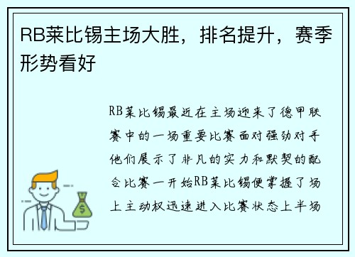 RB莱比锡主场大胜，排名提升，赛季形势看好