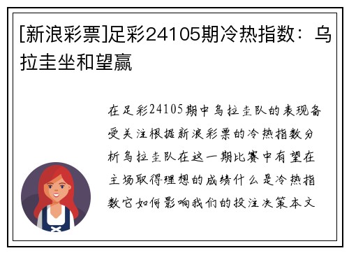 [新浪彩票]足彩24105期冷热指数：乌拉圭坐和望赢