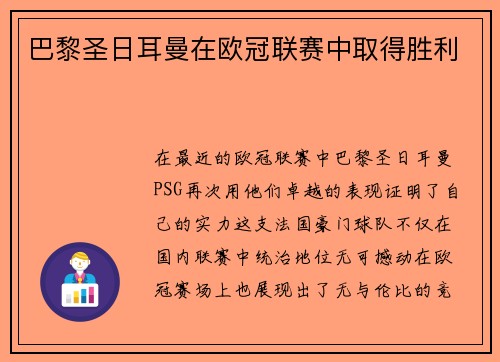 巴黎圣日耳曼在欧冠联赛中取得胜利