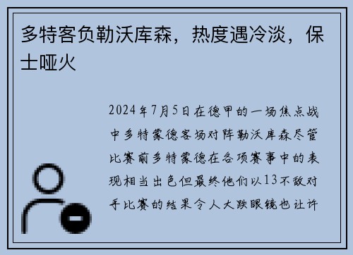 多特客负勒沃库森，热度遇冷淡，保士哑火