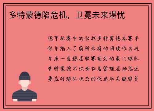 多特蒙德陷危机，卫冕未来堪忧