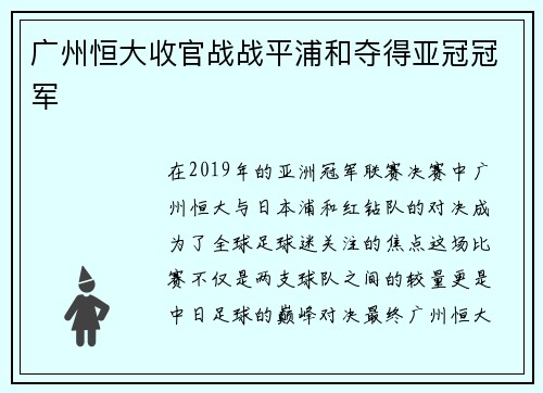 广州恒大收官战战平浦和夺得亚冠冠军