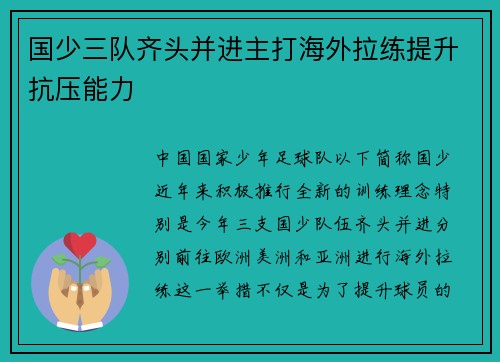国少三队齐头并进主打海外拉练提升抗压能力