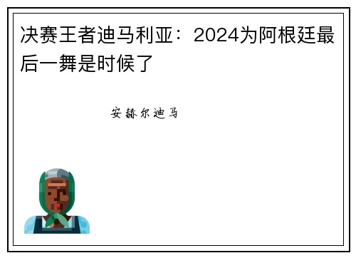 决赛王者迪马利亚：2024为阿根廷最后一舞是时候了
