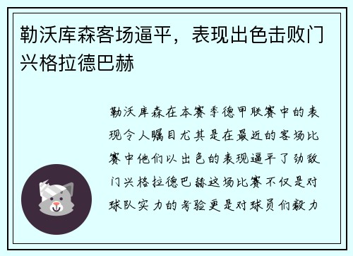 勒沃库森客场逼平，表现出色击败门兴格拉德巴赫
