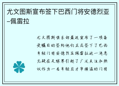尤文图斯宣布签下巴西门将安德烈亚-佩雷拉
