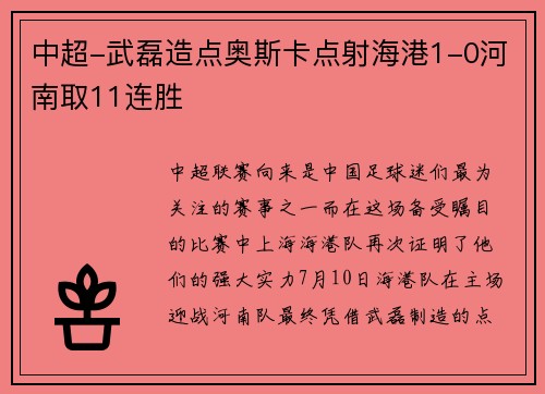 中超-武磊造点奥斯卡点射海港1-0河南取11连胜