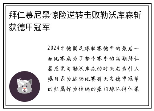 拜仁慕尼黑惊险逆转击败勒沃库森斩获德甲冠军