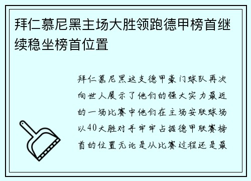 拜仁慕尼黑主场大胜领跑德甲榜首继续稳坐榜首位置
