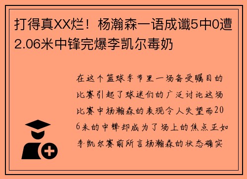 打得真XX烂！杨瀚森一语成谶5中0遭2.06米中锋完爆李凯尔毒奶