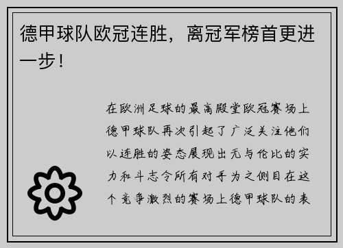 德甲球队欧冠连胜，离冠军榜首更进一步！