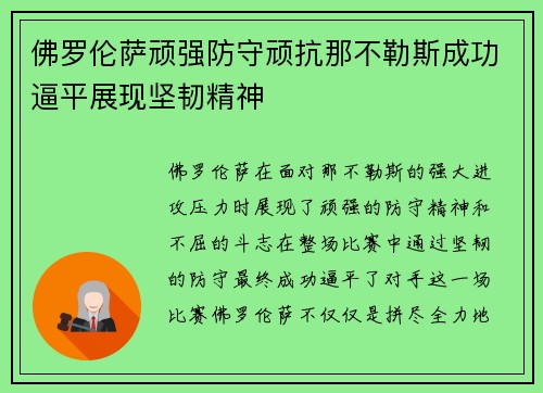 佛罗伦萨顽强防守顽抗那不勒斯成功逼平展现坚韧精神