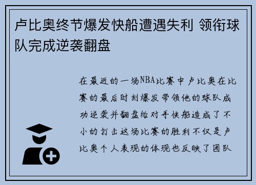 卢比奥终节爆发快船遭遇失利 领衔球队完成逆袭翻盘