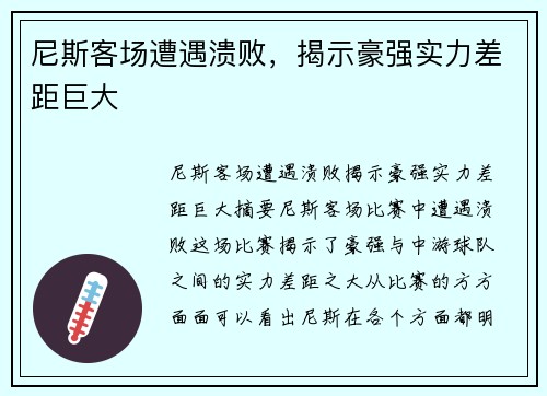 尼斯客场遭遇溃败，揭示豪强实力差距巨大