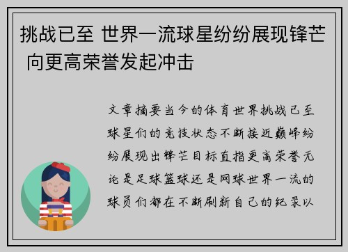 挑战已至 世界一流球星纷纷展现锋芒 向更高荣誉发起冲击