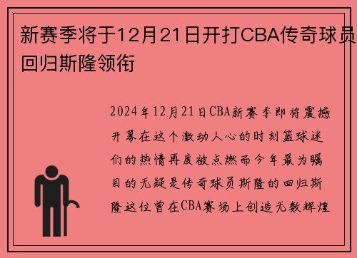 新赛季将于12月21日开打CBA传奇球员回归斯隆领衔