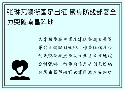 张琳芃领衔国足出征 聚焦防线部署全力突破南昌阵地